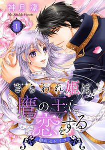 さらわれ姫は鷹の王に恋をする 銀のセレイラ (1) 電子書籍版