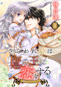 さらわれ姫は鷹の王に恋をする 銀のセレイラ (4) 電子書籍版