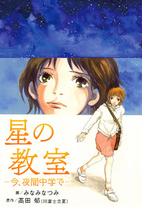 星の教室 ―今、夜間中学で― 電子書籍版