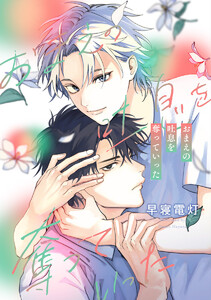 【単話売】おまえの吐息を奪っていった (全巻) 電子書籍版