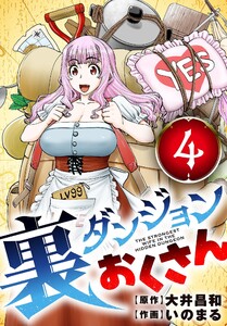 裏ダンジョンおくさん【単話】 (4) 電子書籍版