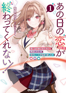 あの日の恋(×3)が終わってくれない!1 想い出の美少女たちと再会したら、恋のレースが始まりました 電子書籍版