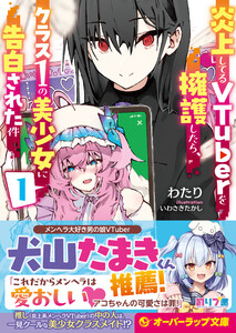 炎上してるVTuberを擁護したら、クラス1の美少女に告白された件 1 電子書籍版