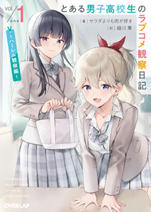 とある男子高校生のラブコメ観察日記 1 ～ハーレム観察編～ 電子書籍版
