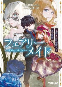 フェアリーメイド 2.消えた妖精職人と刃の妖精 電子書籍版