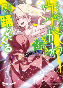 アメリカ帰りのウザかわ幼なじみが今日も俺を踊らせてくる 3 電子書籍版