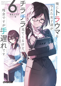 俺にトラウマを与えた女子達がチラチラ見てくるけど、残念ですが手遅れです 6 電子書籍版