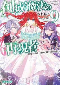 創成魔法の再現者 9 新星の玉座 -神代に捧ぐ決別の詩- 電子書籍版
