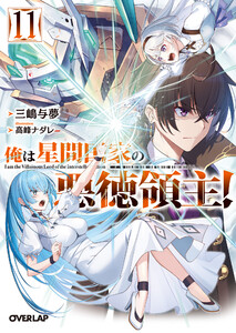 俺は星間国家の悪徳領主!11 電子書籍版