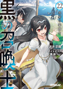 黒の召喚士 22 黒宴の幕開き 電子書籍版