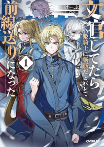 文官してたら姫騎士に脳筋だとバレて前線送りになった 1 電子書籍版
