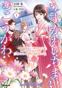 うすかわいちまいむこうがわ 1 ～婚約破棄された二度目の人生もぱっとしませんが、あやかしが視える目で最強軍人を導きます!～【電子書籍限定書き下ろしSS付き】 電子書籍版