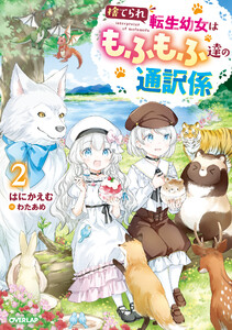捨てられ転生幼女はもふもふ達の通訳係 2【電子書籍限定書き下ろしSS付き】 電子書籍版