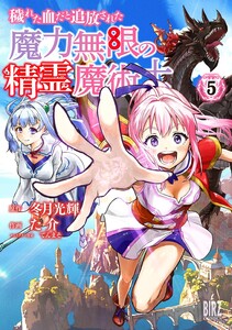 穢れた血だと追放された魔力無限の精霊魔術士 (5) 【電子限定おまけ付き】 電子書籍版