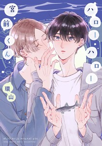 ハローハロー宮前くん 【電子限定おまけ付き】 電子書籍版