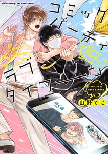 コミックパーティ ラブタイフーン 【電子限定おまけ付き】 電子書籍版