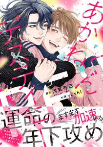 あかねくんデスティニー RE 【電子限定おまけ付き】 電子書籍版
