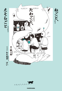 ねごと、たわごと、えそらごと 電子書籍版