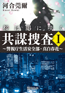 共謀捜査I 桜は闇に咲く ～警視庁生活安全部・真白春花～ 電子書籍版