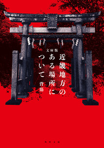 文庫版 近畿地方のある場所について 電子書籍版