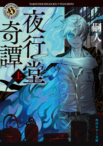 夜行堂奇譚 上 電子書籍版