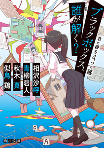 ブラックボックス、誰が解く? 君に綴る4つの謎 電子書籍版