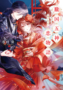 朧国五神恋物語 龍の初恋 電子書籍版