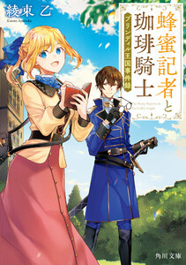 蜂蜜記者と珈琲騎士 ブリンディル王国事件録 電子書籍版