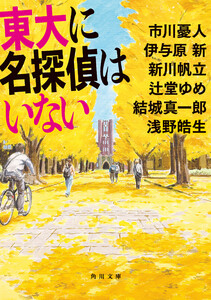 東大に名探偵はいない 電子書籍版