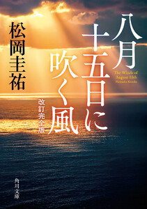 八月十五日に吹く風 改訂完全版 電子書籍版