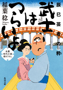 武士はつらいよ 辰巳芸者の粋 電子書籍版