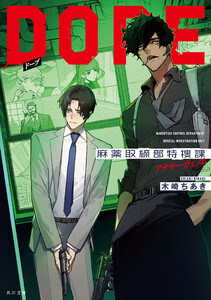 DOPE 麻薬取締部特捜課 アナザー・ヴェノム 電子書籍版