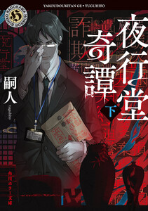 夜行堂奇譚 下 電子書籍版
