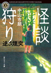 怪談狩り 逆さ煙突 電子書籍版
