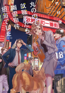 丸の内で就職したら、幽霊物件担当でした。18 電子書籍版