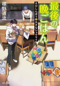 最後の晩ごはん さびしんぼうと大きなシュウマイ 電子書籍版