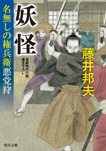 妖怪 名無しの権兵衛悪党狩 電子書籍版