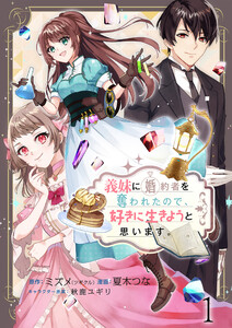 義妹に婚約者を奪われたので、好きに生きようと思います。 ストーリアダッシュ連載版 第1話 電子書籍版