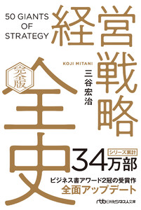経営戦略全史〔完全版〕 電子書籍版