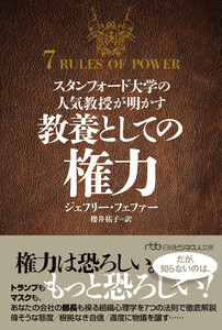 スタンフォード大学の人気教授が明かす 教養としての権力 電子書籍版