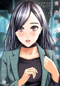 期間限定 無料お試し版】高嶺のハナさん 4 (ニチブンコミックス
