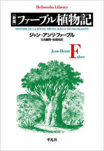 新版 ファーブル植物記 電子書籍版