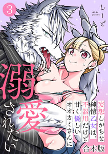 妄想しがちな純情乙女は、不器用だけど甘く優しいオオカミさんに溺愛されたい【合本版】(3)