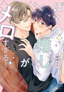 ぼくの推しがメロすぎる!【電子限定描き下ろし付き】