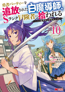 勇者パーティーを追放された白魔導師、Sランク冒険者に拾われる～この白魔導師が規格外すぎる～(コミック) : 10