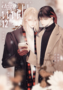 drap milk 2025年12月号 電子書籍版