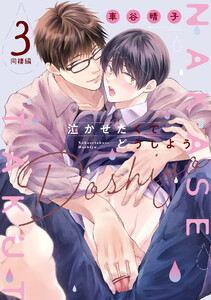 泣かせたくてどうしよう～同棲編～ 3