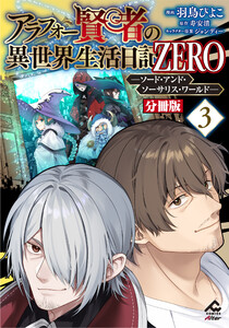【分冊版】アラフォー賢者の異世界生活日記 ZERO ソード・アンド・ソーサリス・ワールド 第3話 電子書籍版