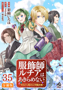 【分冊版】服飾師ルチアはあきらめない ～今日から始める幸服計画～ 第35話 電子書籍版