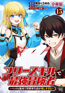【分冊版】フリースキルで最強冒険者 ～ペットも無双で異世界生活が楽しすぎる～ 第15話